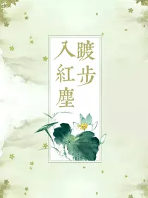 踱步入红尘
