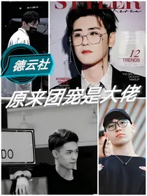 德云社：原来团宠是大佬