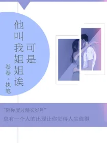 可是他叫我姐姐诶