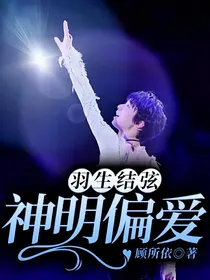 羽生结弦：神明偏爱