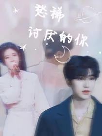 讨厌的你youall
