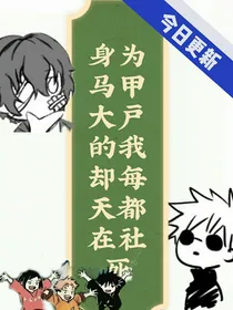 （综）身为马甲大户的我却每天都在社死