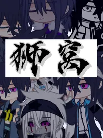 狮窝