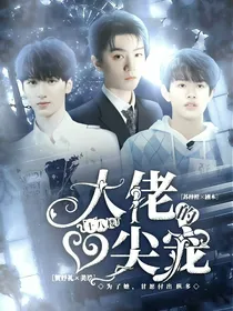 十八楼：大佬的心尖宠