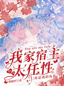 快穿：我家宿主太任性