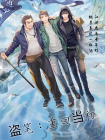 盗笔：重回当初-d869