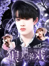 张极：狼人游戏