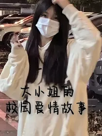 大小姐的校园爱情故事