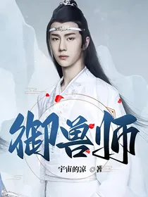 御兽师