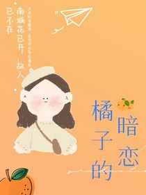 橘子的暗恋