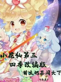小花仙第三，四季改编版
