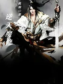 逆天魔修