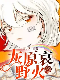 灰原哀—野火