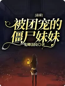 盗墓：被团宠的僵尸妹妹