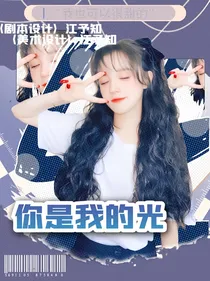 你微笑时很美：你是我的光