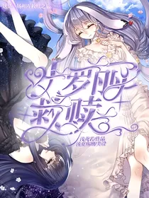 叶罗丽：救赎