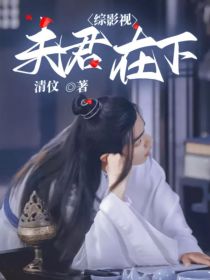 综影视：夫君在下