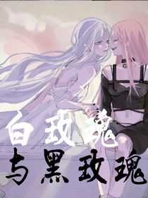 白玫瑰与黑玫瑰-d329