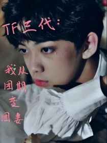 TF三代：我从团欺变团妻
