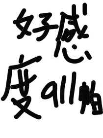 帕洛斯与海盗团其他团员的好感度