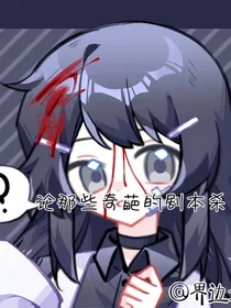 论那些奇葩剧本杀