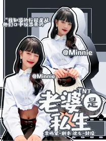 TNT：老婆是私生