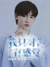 宋亚轩：我只对你有感觉