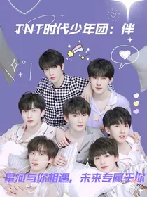 TNT时代少年团：伴