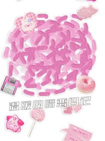 温暖的暗恋日记