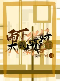 凹凸：雨下的好大我好害怕