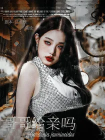 哥哥给亲吗？