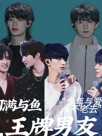 TNT：ABO王牌男友