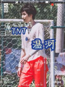 TNT：温河