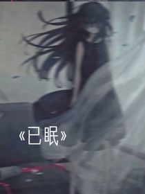 已眠