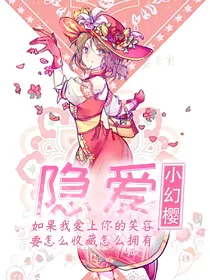 殓园：隐爱