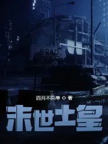 末世土皇