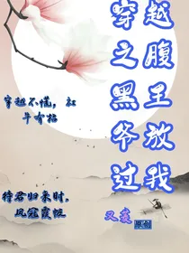 穿越之腹黑王爷放过我