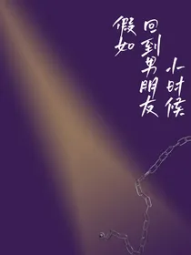假如回到男朋友小时候