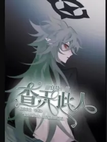 真赞：查无此人