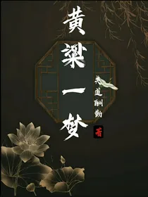 黄粱一梦天道酬勤