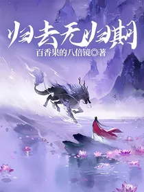 归去无归期