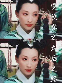 安陵容之太后之路-d260