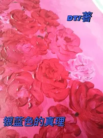 银蓝色的真理
