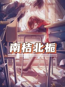南桔北栀