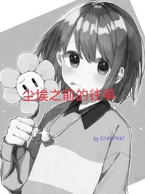 尘埃之前的往事