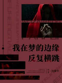 我在梦的边缘反复横跳