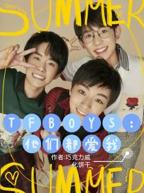 TFBOYS：他们都爱我