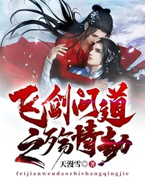 飞剑问道之殇情劫