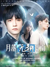 月落无题江南