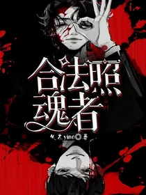 合法照魂者